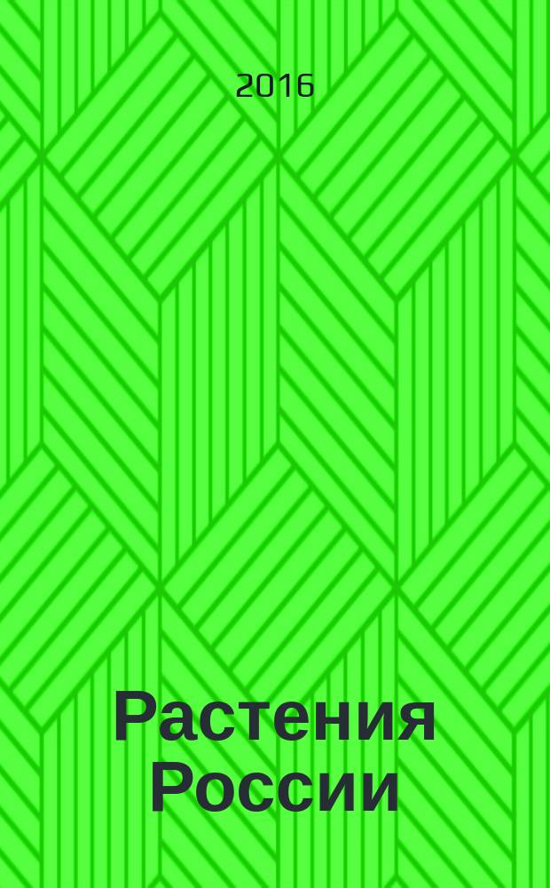 Растения России : начальная школа