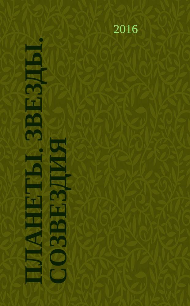 Планеты. Звезды. Созвездия : начальная школа