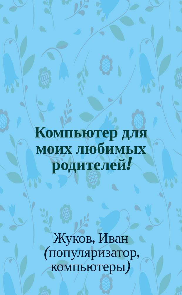 Компьютер для моих любимых родителей!