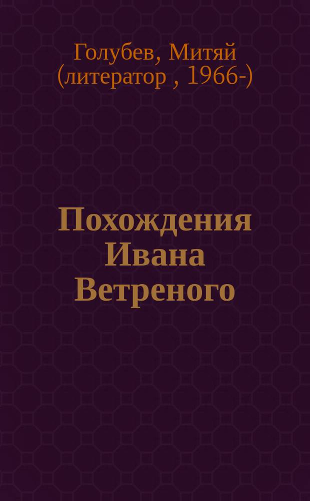 Похождения Ивана Ветреного : роман в стихах