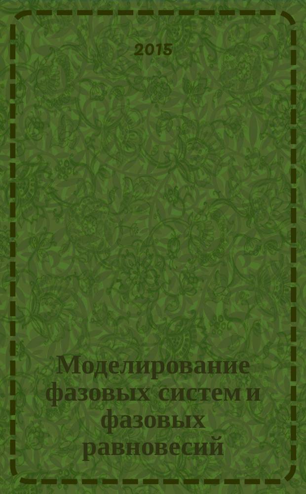 Моделирование фазовых систем и фазовых равновесий : учебное пособие : по направлению 04.03.02 "Химия, физика и механика материалов" : в 2 ч.