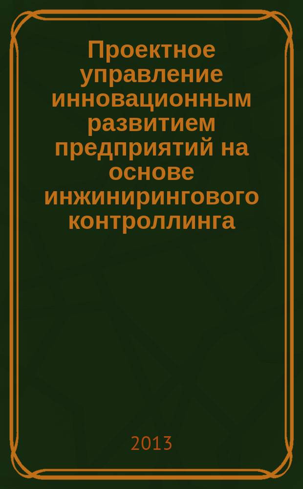 Проектное управление инновационным развитием предприятий на основе инжинирингового контроллинга : автореферат дис. на соиск. уч. степ. кандидата экономических наук : специальность 08.00.05 <эк. и упр. нар. хоз.>