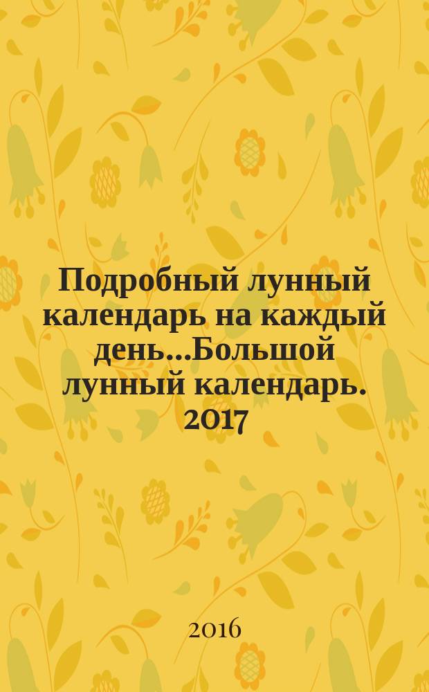 Подробный лунный календарь на каждый день...Большой лунный календарь. 2017