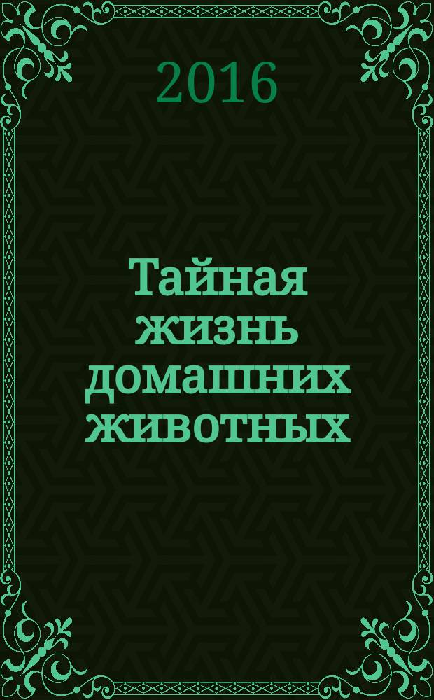Тайная жизнь домашних животных:более 50 наклеек