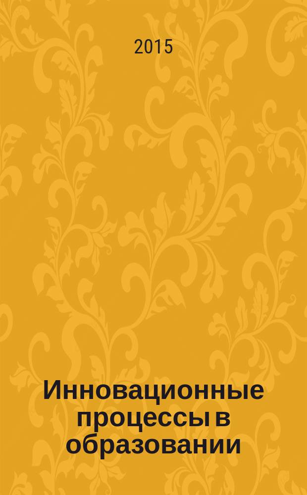 Инновационные процессы в образовании : электронное учебно-методическое пособие