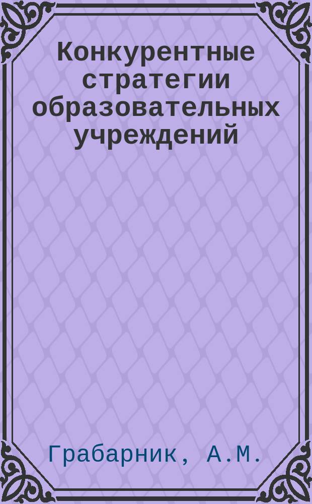Конкурентные стратегии образовательных учреждений : электронное учебно-методическое пособие
