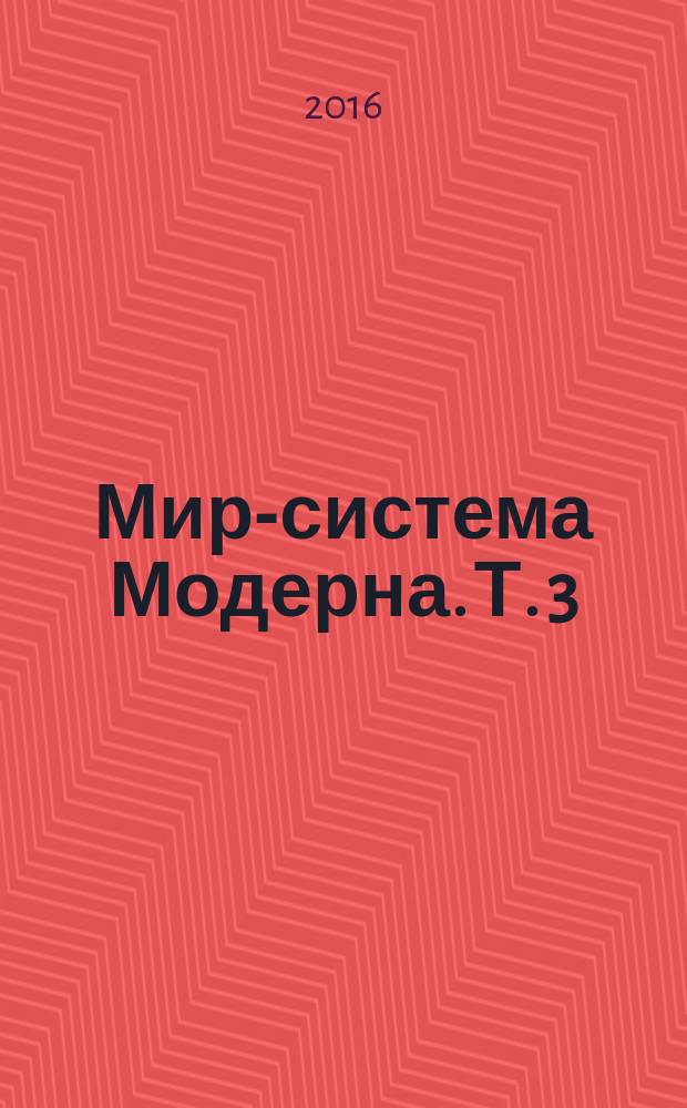 Мир-система Модерна. [Т.] 3 : Вторая эпоха великой экспансии капиталистического мира-экономики, 1730-1840-е годы