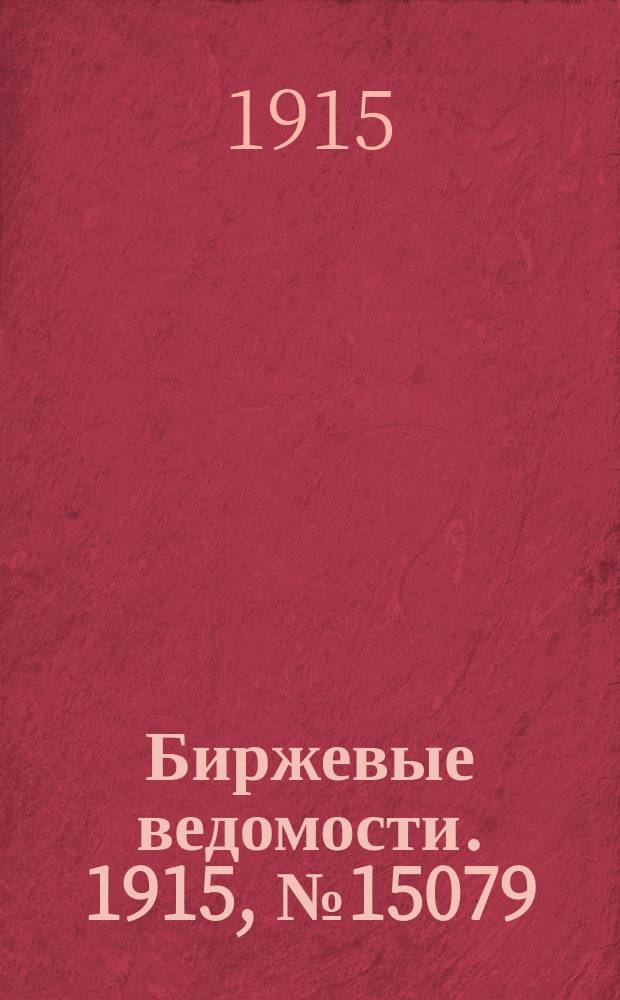 Биржевые ведомости. 1915, № 15079 (10 (23) сент.)