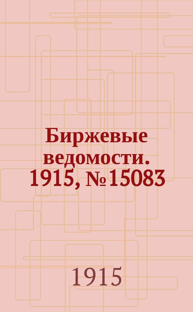 Биржевые ведомости. 1915, № 15083 (12 (25) сент.)