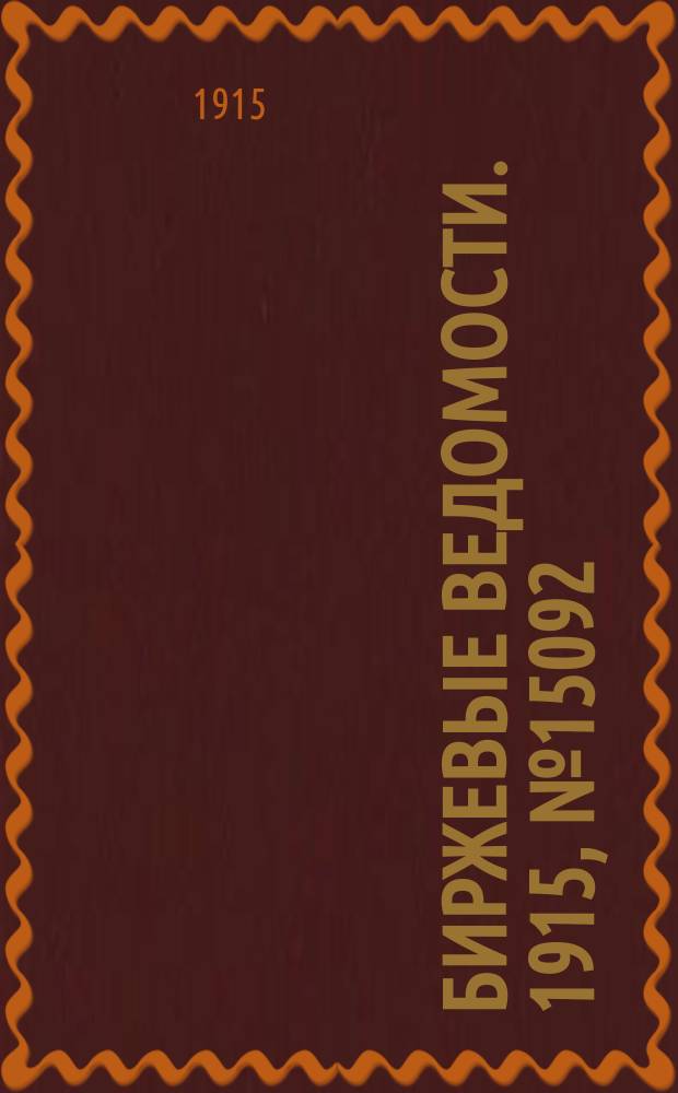 Биржевые ведомости. 1915, № 15092 (16 (29) сент.)