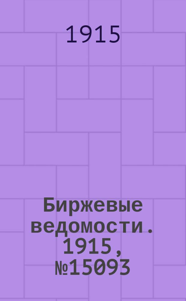 Биржевые ведомости. 1915, № 15093 (17 (30) сент.)