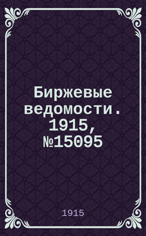 Биржевые ведомости. 1915, № 15095 (18 сент. (1 окт.))