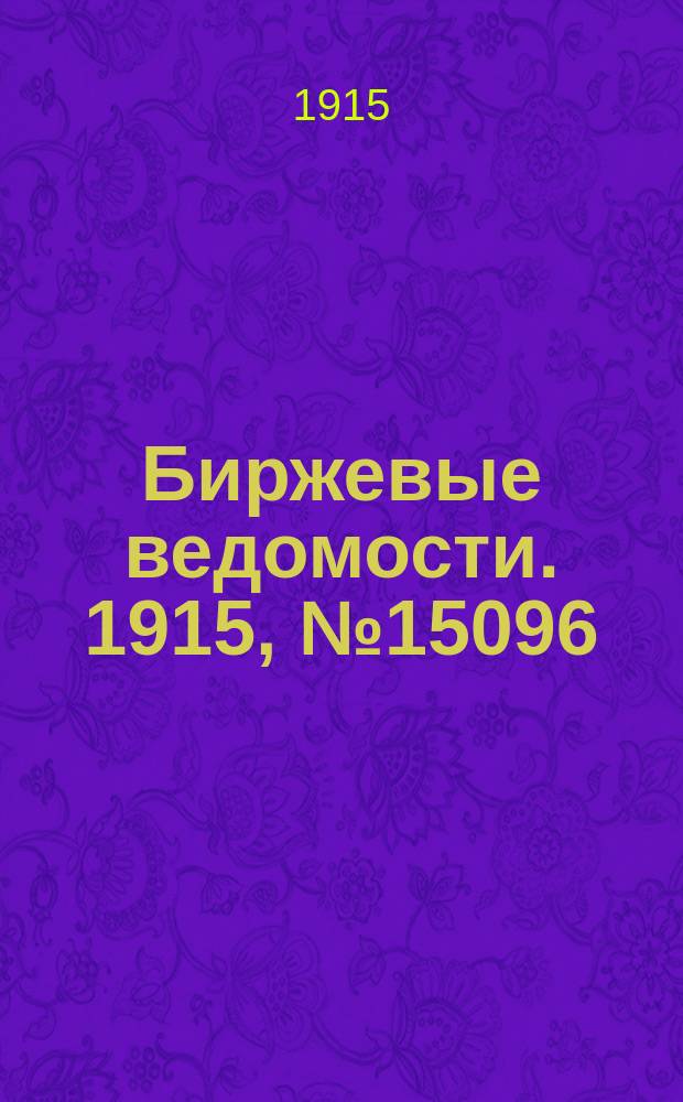 Биржевые ведомости. 1915, № 15096 (18 сент. (1 окт.))