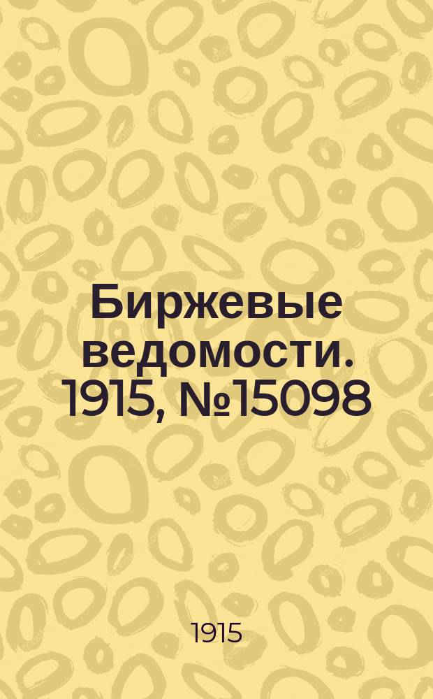 Биржевые ведомости. 1915, № 15098 (19 сент. (2 окт.))