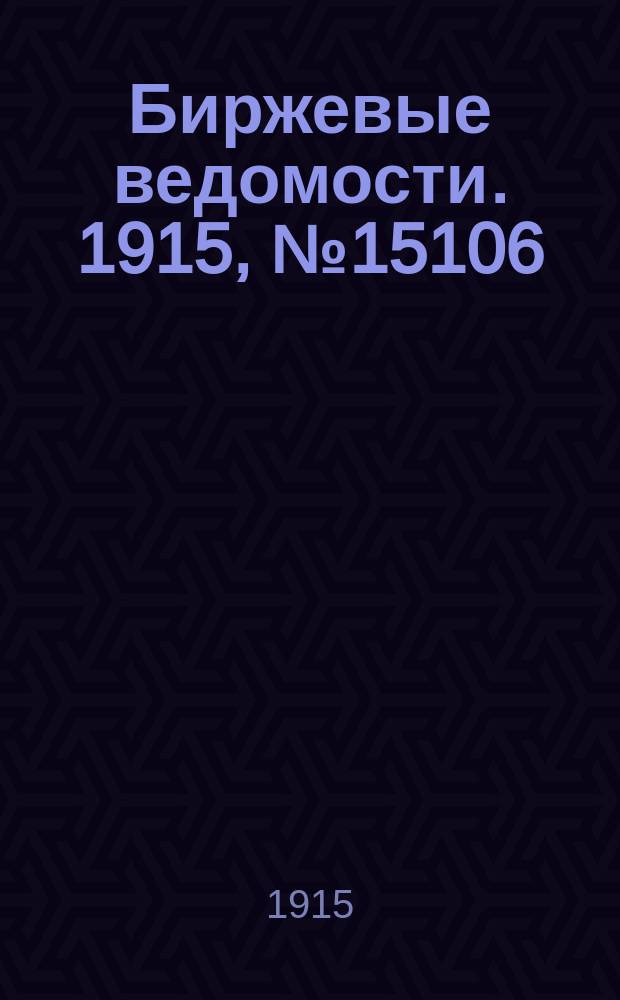 Биржевые ведомости. 1915, № 15106 (23 сент. (6 окт.))