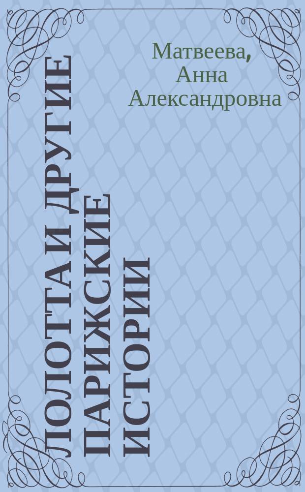 Лолотта и другие парижские истории : рассказы, повести