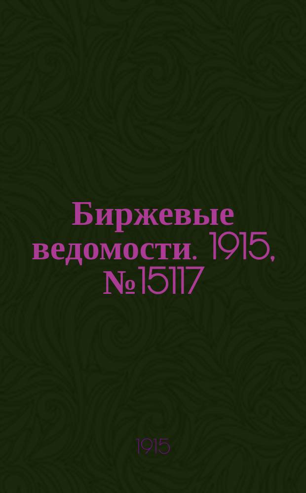 Биржевые ведомости. 1915, № 15117 (29 сент. (12 окт.))