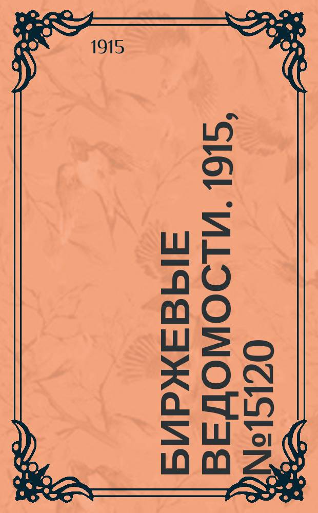 Биржевые ведомости. 1915, № 15120 (30 сент. (13 окт.))