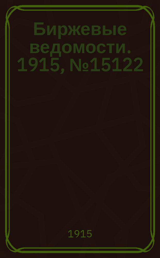 Биржевые ведомости. 1915, № 15122 (1 (14) окт.)