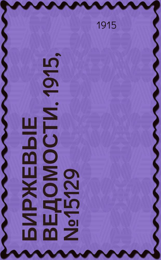 Биржевые ведомости. 1915, № 15129 (5 (18) окт.)