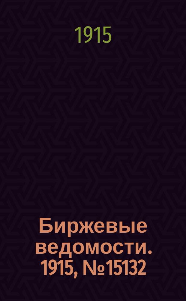 Биржевые ведомости. 1915, № 15132 (6 (19) окт.)