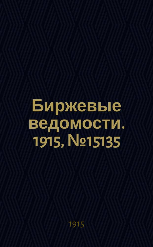 Биржевые ведомости. 1915, № 15135 (8 (21) окт.)