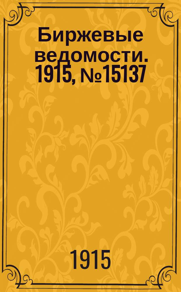 Биржевые ведомости. 1915, № 15137 (9 (22) окт.)
