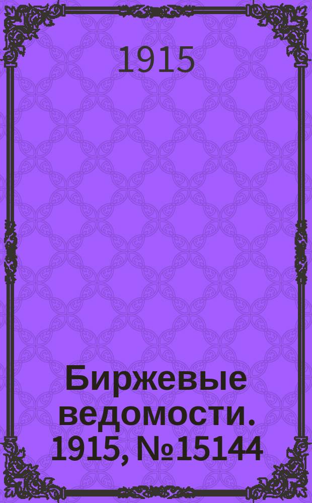 Биржевые ведомости. 1915, № 15144 (12 (25) окт.)
