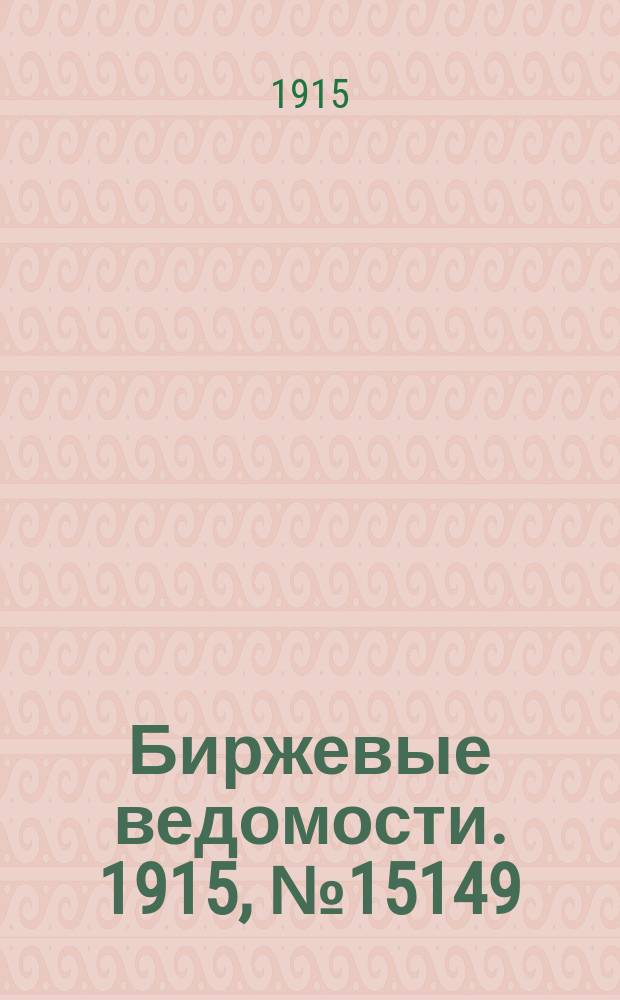 Биржевые ведомости. 1915, № 15149 (15 (28) окт.)