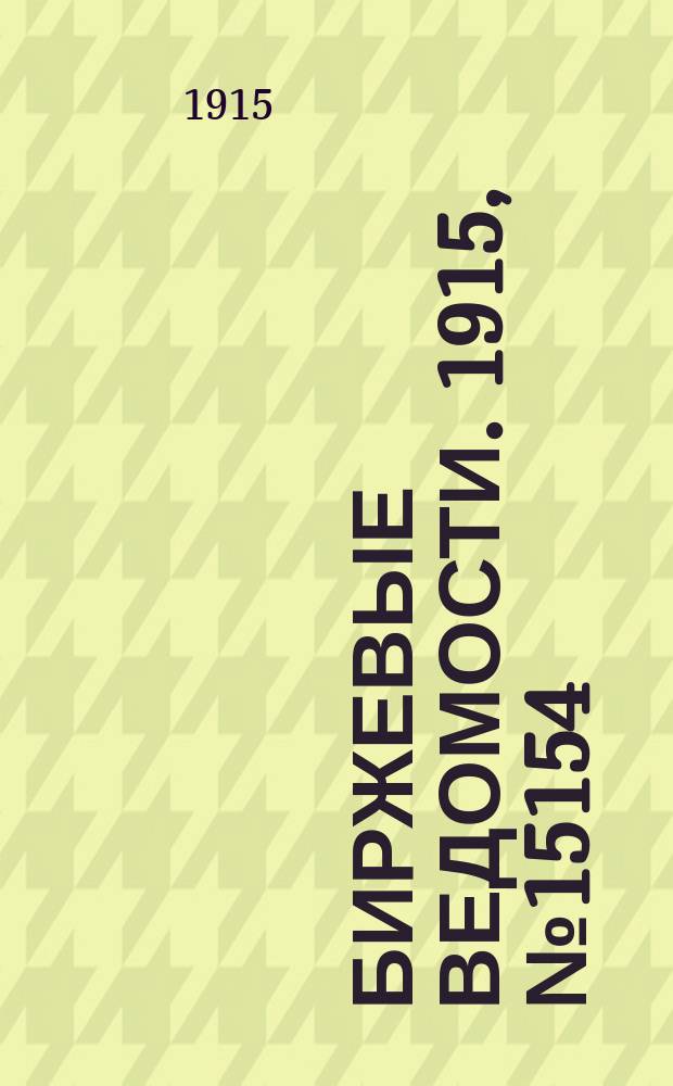 Биржевые ведомости. 1915, № 15154 (17 (30) окт.)