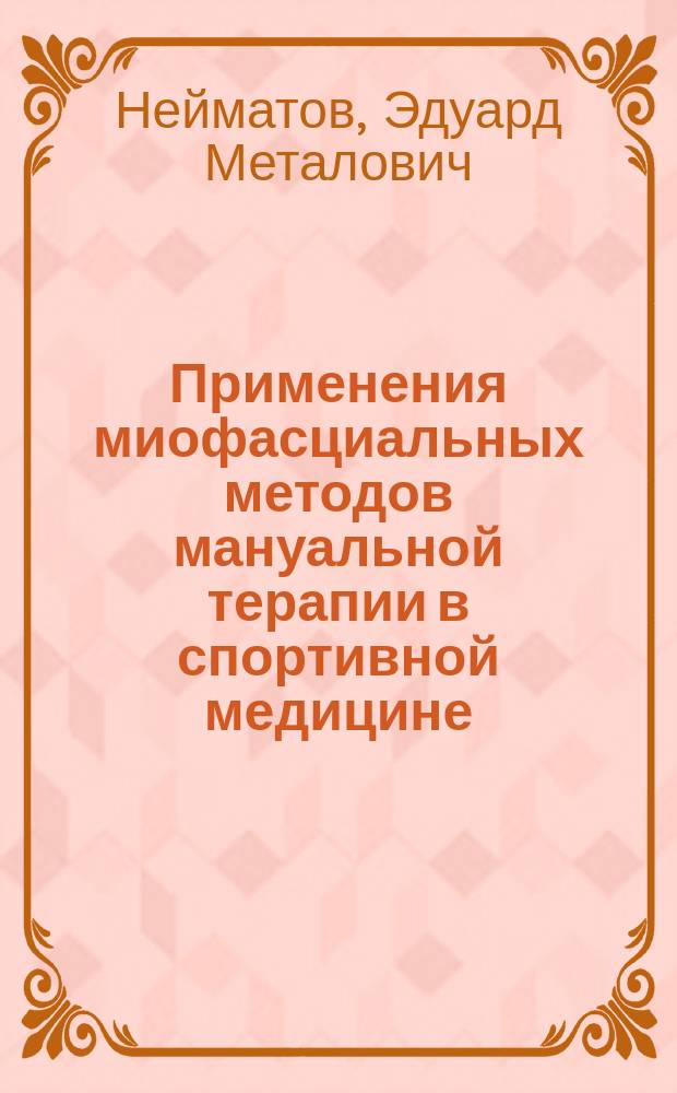 Применения миофасциальных методов мануальной терапии в спортивной медицине : учебно-методическое пособие для врачей