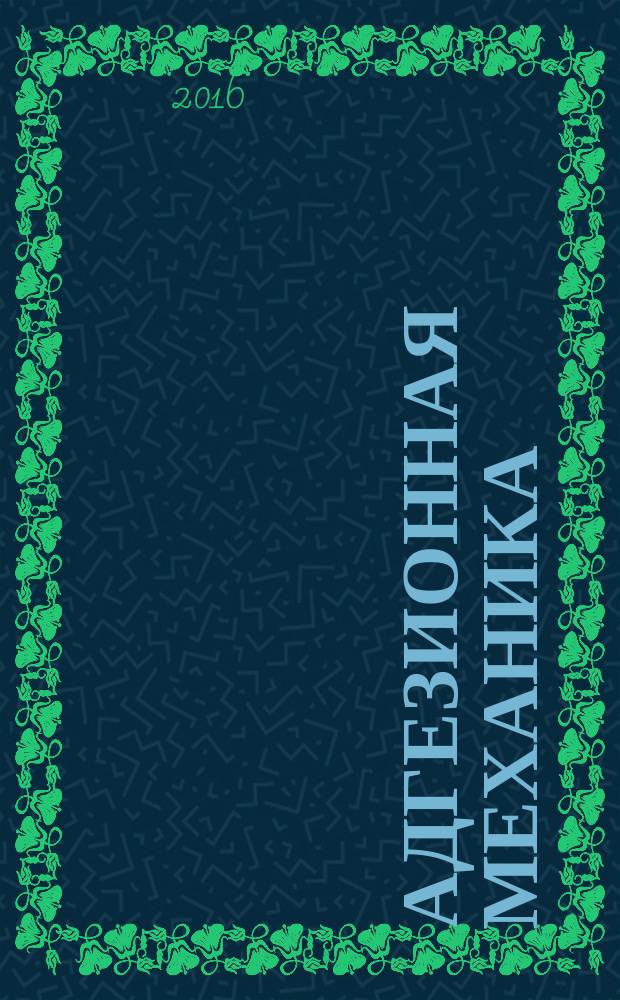 Адгезионная механика