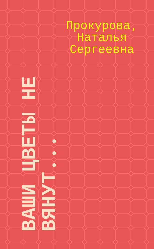 Ваши цветы не вянут... : о взаимоотношениях А.П. Чехова с писательницей Л.А. Авиловой