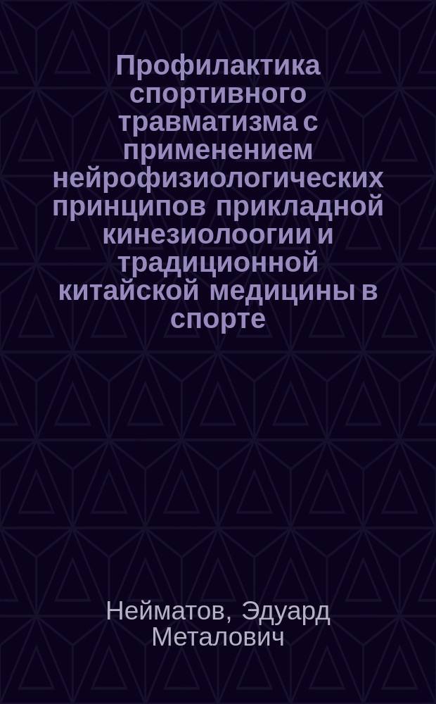 Профилактика спортивного травматизма с применением нейрофизиологических принципов прикладной кинезиолоогии и традиционной китайской медицины в спорте