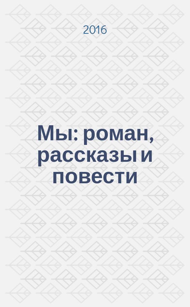 Мы : роман, рассказы и повести