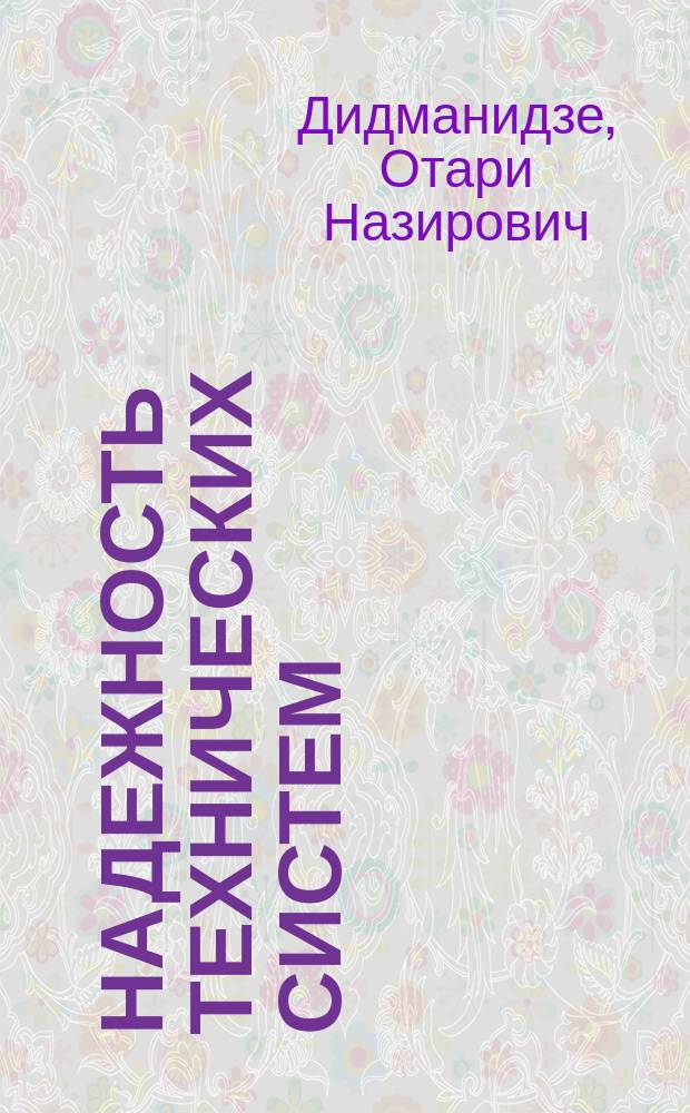 Надежность технических систем : учебник для студентов по направлениям подготовки 35.04.06 "Агроинженерия" и 23.03.03 "Эксплуатация транспортно-технологических машин и комплексов"