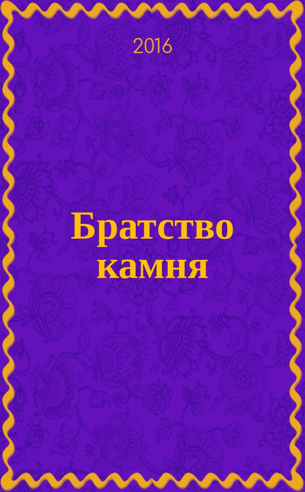 Братство камня : роман