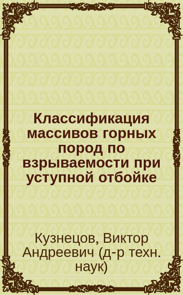 Классификация массивов горных пород по взрываемости при уступной отбойке