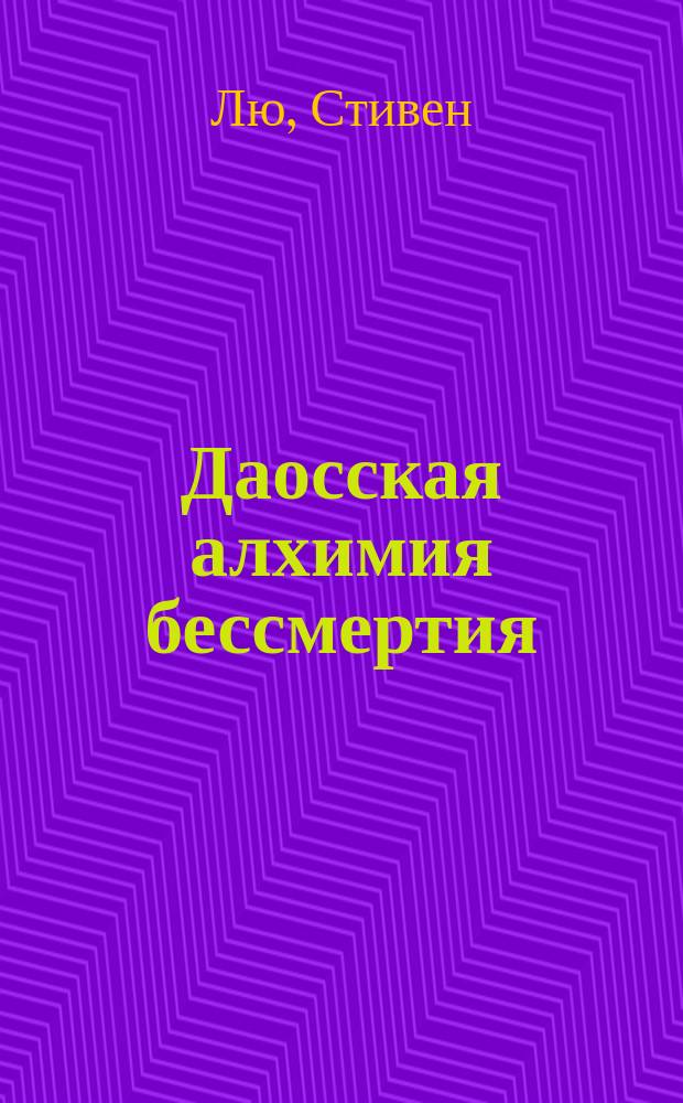 Даосская алхимия бессмертия : секреты врат дракона : древние практики для духовной и физической трансформации