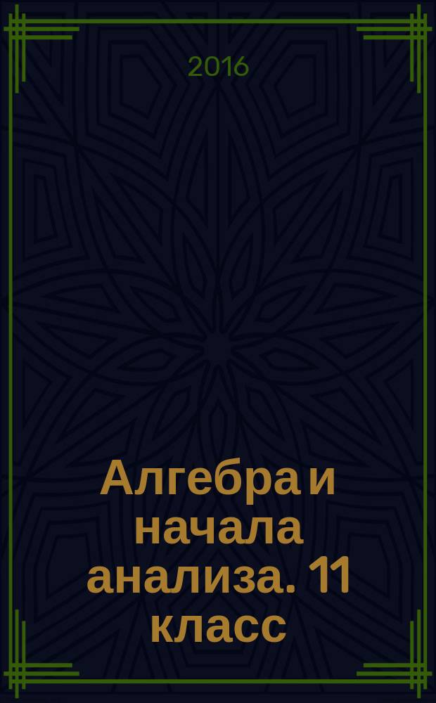 Алгебра и начала анализа. 11 класс