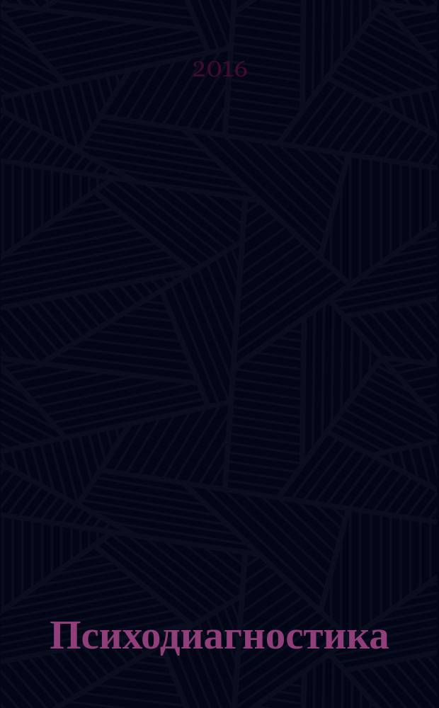 Психодиагностика : методические рекомендации для самост. паботы студентов всех форм обучения по направлению 37.03.01 - Психология, по специальности 37.05.02 - Психология служебной деятельности