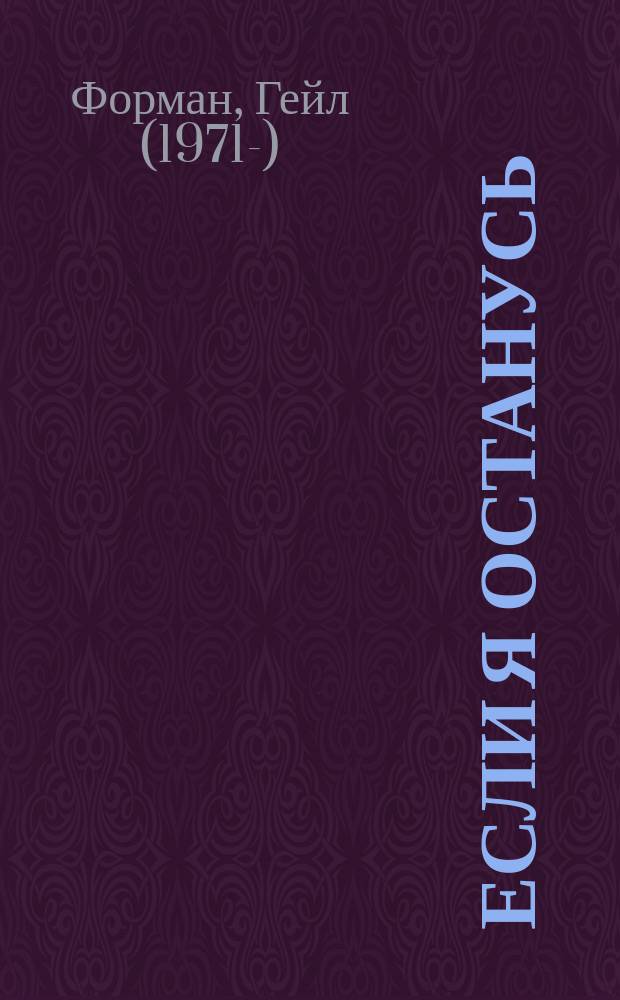 Если я останусь