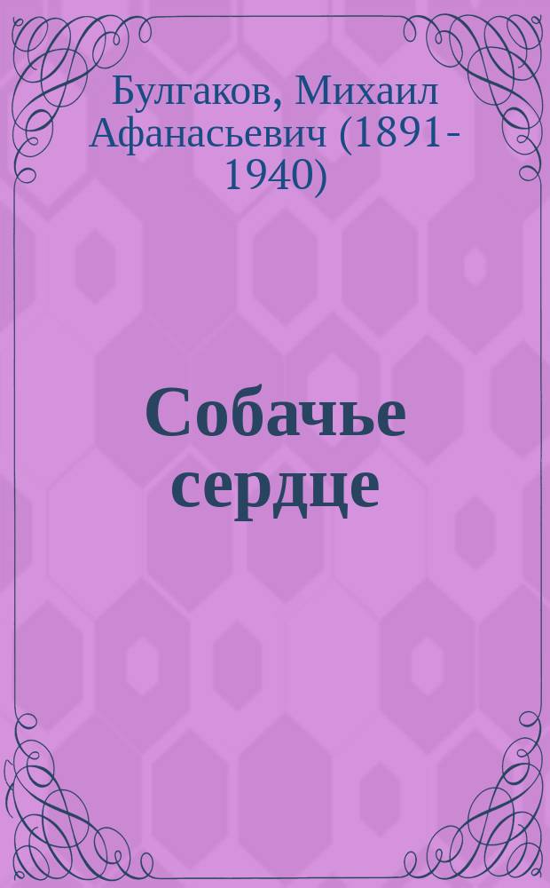 Собачье сердце : повести, рассказы