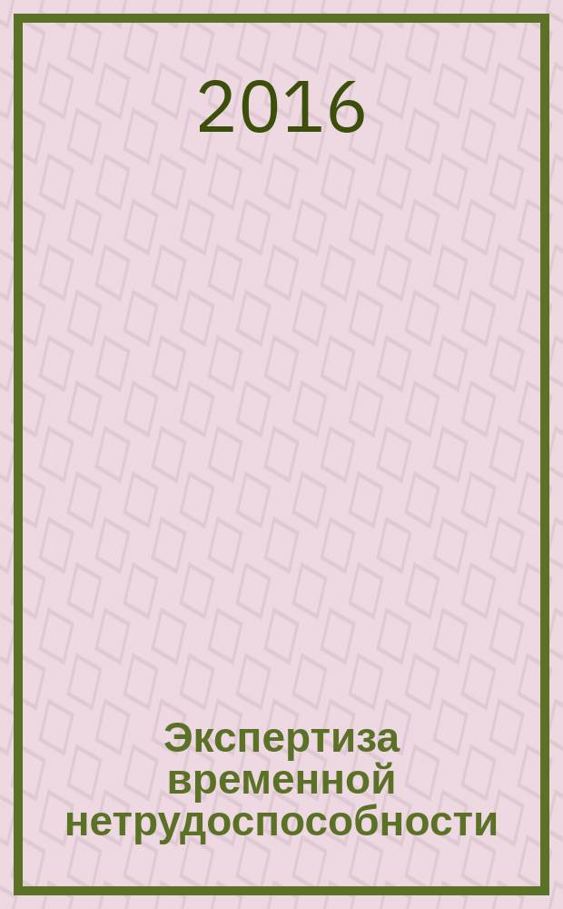Экспертиза временной нетрудоспособности : учебно-методическое и справочное пособие для учащихся факультета повышения квалификации и последипломной подготовки специалистов здравоохранения : для курсантов, обучающихся по специальности 31.08.71 - "Организация здравоохранения и общественное здоровье"