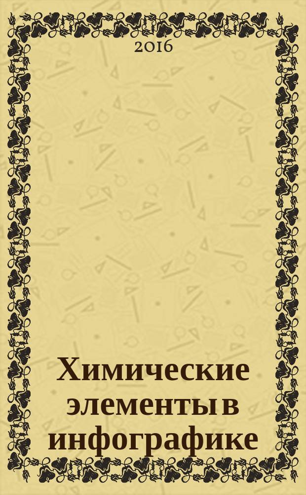 Химические элементы в инфографике