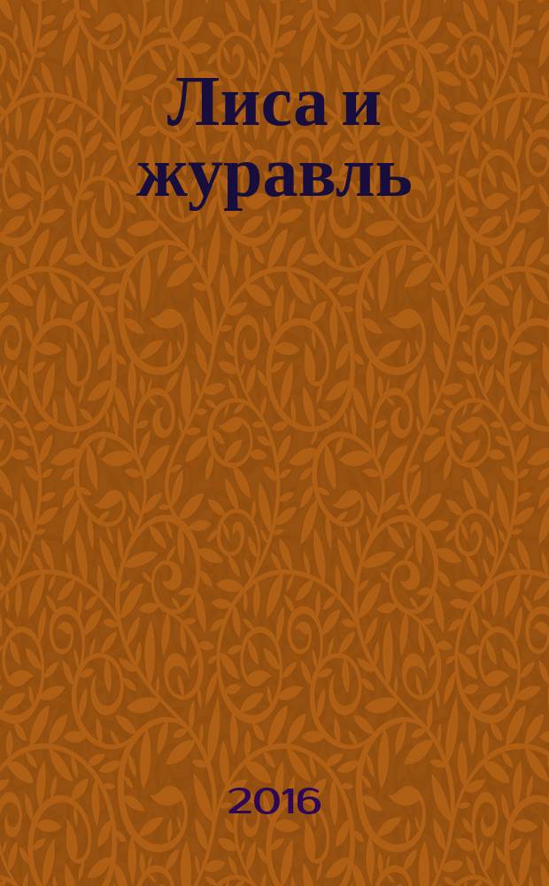 Лиса и журавль : русские сказки : графическая разбивка на слоги, ударения во всех словах, крупные буквы, большое расстояние между строками, есть буква Ё, 4 сказки с разными уровнями сложности : для старшего дошкольного возраста