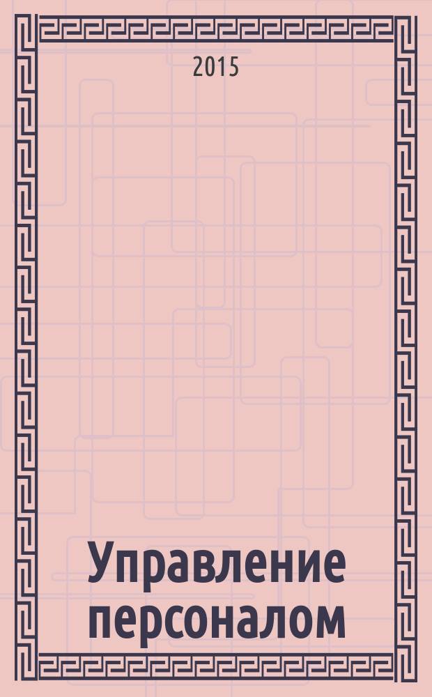 Управление персоналом (человеческими ресурсами) организации : курс лекций для студентов очного и заочного обучения по направлениям подготовки: "Экономика" (080100.62; 080100.68), "Менеджмент" (080200.62; 080200.68)