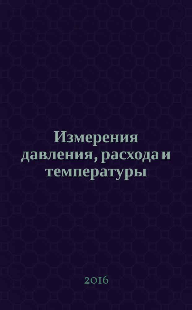 Измерения давления, расхода и температуры : учебно-методическое пособие