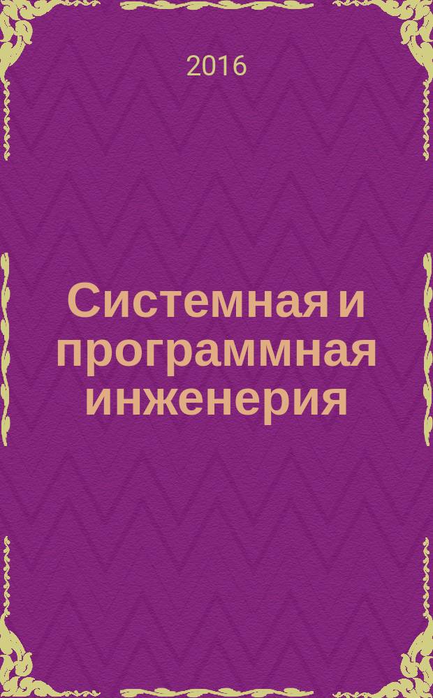 Системная и программная инженерия = Software and systems engineering. Software testing. Part 3. Test documentation. Ч. 3, Тестирование программного обеспечения. Документация тестирования : ГОСТ Р 56922-2016 : ISO/IEC/IEEE 29119-3:2013