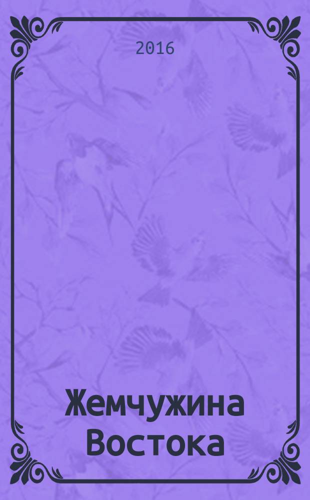 Жемчужина Востока; Луна Израиля: романы: перевод с английского / Генри Райдер Хаггард; ил.: Байем Шоу, Энос Комсток